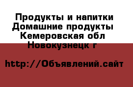 Продукты и напитки Домашние продукты. Кемеровская обл.,Новокузнецк г.